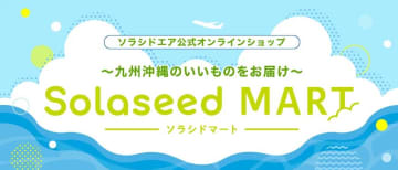 ソラシドエア、公式オンラインショップを「ソラシドマート」に改称　記念企画も実施