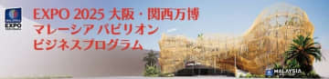 マレーシアパビリオンでのビジネスマッチングセッションと教育分野セミナーの開催！