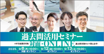 受験Dr.が提供する2025年過去問活用セミナー：中学受験生の保護者への勉強法を伝授