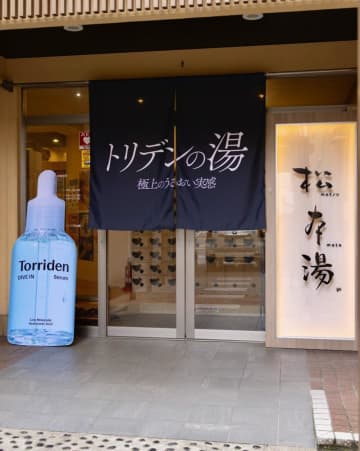 コスメブランド「Torriden」と中野区の「松本湯」が衝撃コラボ。来場者プレゼントに無料アメニティ完備...オトクにうるおい肌を手に入れよ♡
