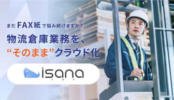 物流業界のFAX対応を改善するクラウドサービス「isana」