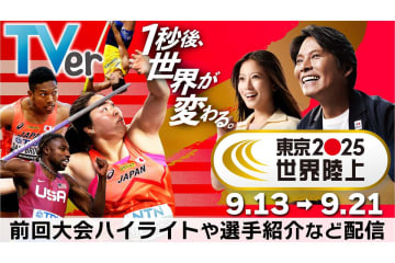 TVer、9/13開幕「東京2025世界陸上」を独占ライブ配信。過去大会の名シーンが楽しめる「世界陸上特集」も
