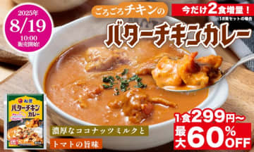 【松屋】人気バターチキンカレーが冷凍で新登場！最大60%OFF＆今なら2食増量のお得なキャンペーンも