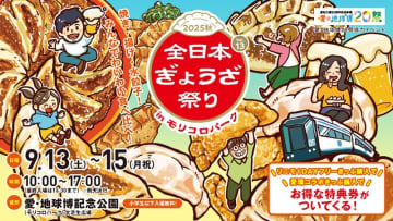 【2025年秋】全国の絶品餃子が大集結！かつての万博会場「愛・地球博記念公園」で「全日本ぎょうざ祭り」9月開催