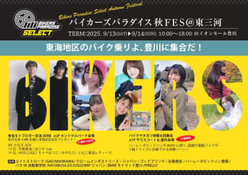 バイク跨り体験＆モトブロガー来場！「バイカーズパラダイス 秋FES 2025 ＠東三河」をイオンモール豊川で9/13・14開催