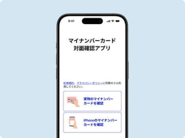 「iPhoneのマイナンバーカード」が「対面確認」に使えるように
