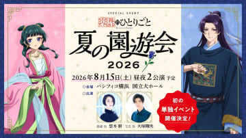 アニメ『薬屋のひとりごと』　シリーズ初となるスペシャルイベント『～夏の園遊会 2026～』が開催決定！