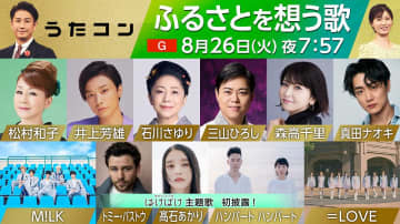 NHK「うたコン」ふるさと特集＆次期朝ドラ主題歌を初披露