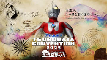 U-NEXT、円谷プロの祭典「TSUBURAYA CONVENTION 2025」を独占ライブ配信。トークショーやライブなど6公演