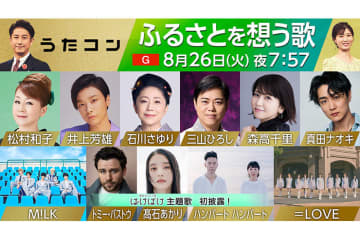 8月26日のうたコンは「ふるさとを想う歌」　石川さゆりが『能登半島』＆三山ひろしが『南国土佐を後にして』SPバージョンを歌唱！　松村和子が代表曲『帰ってこいよ』、真田ナオキが最新曲『Nina』披露も