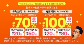 最大100％還元！ PayPayポイントがお得に戻ってくる「Yahoo!ふるさと納税ジャンボ」