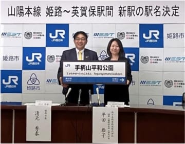 山陽本線 姫路〜英賀保間の新駅は「手柄山平和公園」に決定！2026年春開業予定
