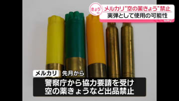 メルカリ「空の薬きょう」など出品禁止に