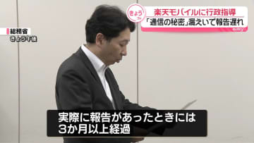 総務省、楽天モバイルに行政指導　漏洩事案の報告まで3か月以上経過