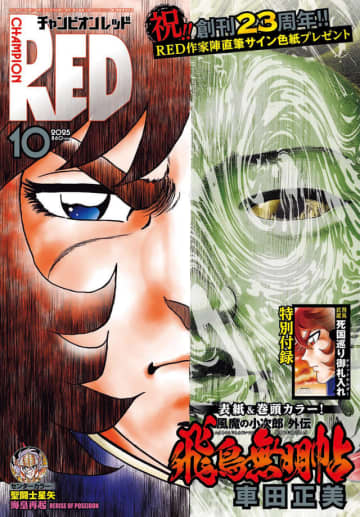 『チャンピオンRED 10月号』創刊23周年　表紙は『風魔の小次郎 外伝 飛鳥無明帖』