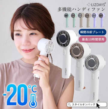 【楽天市場24時間限定タイムセール】直接肌を冷やせる多機能ハンディファンが超目玉アイテムに登場【8月19日】