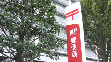 アメリカ向け郵便物に遅延や返送の可能性　日本郵政が注意呼びかけ