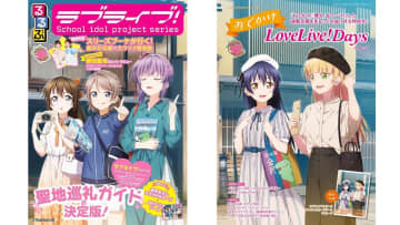 ラブライブの舞台を探訪しよう！　「ラブライブ！」×「るるぶ」コラボの旅行ガイド