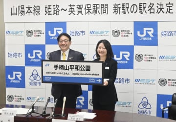 姫路の新駅「手柄山平和公園」　JR西日本が名称決定