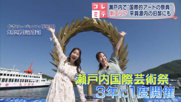 アートの祭典“瀬戸内国際芸術祭”新エリアへ　発明家・平賀源内にまつわるアートも