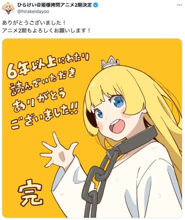 『姫様“拷問”の時間です』6年の連載に幕　作者・アニメキャラデザスタッフらが万感のイラスト投稿