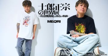 『士郎正宗の世界展 ～「攻殻機動隊」と創造の軌跡～』とMEQRIのコラボ商品が発売開始