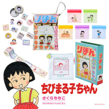 「ちびまる子ちゃん」や「ご近所物語」など『りぼん』グッズが3COINSから発売　ポーチやステッカーなど