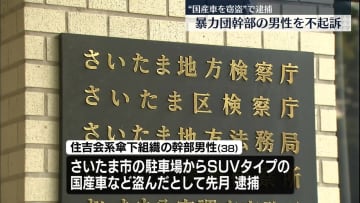 “国産車を窃盗”で逮捕の暴力団幹部、不起訴処分