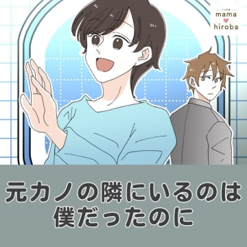 ［１］元彼女の幸せそうな姿を偶然見かけてよみがえる過去の同棲時代。元カノの隣にいるのは僕だったのに｜ママ広場マンガ