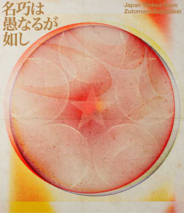 ずっと真夜中でいいのに。、ライブBlu-ray『永遠深夜万博「名巧は愚なるが如し」』”魔導書仕様”の初回限定盤アートワーク＆特典絵柄公開