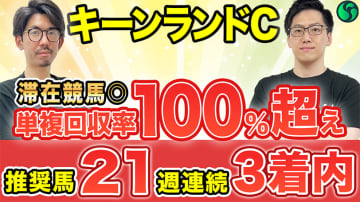 【キーンランドC】回収率100%超え条件に該当で妙味◎　状態も滞在競馬で万全【動画あり】