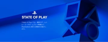 PS情報発信番組「State of Play」、次回は9月末までに開催と海外メディア記者が発言