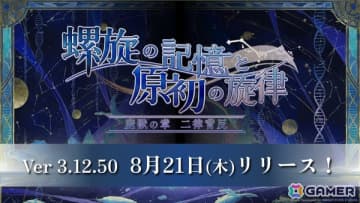 「アナザーエデン」連載型外伝「螺旋の記憶と原初の旋律」魔獣の章 二律背反が8月21日に配信！ミュルス（CV：阿澄佳奈）のエクストラスタイルが登場