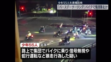 「バースデーツーリング」バイクで集団暴走か　少年55人を書類送検