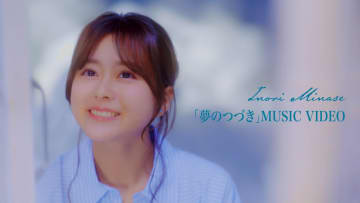 水瀬いのり、『Turquoise』より10年の歩み表現した「夢のつづき」MV公開　8月20日より先行配信も