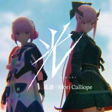 花譜×Mori Calliopeのコラボ曲「光」配信＆MVプレミア公開