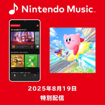 「カービィのエアライダー」のメインテーマをはじめとした楽曲の一部がNintendo Musicにて配信開始