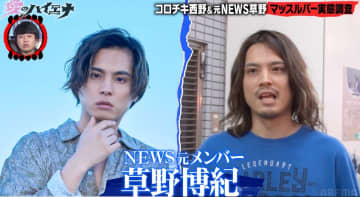 元NEWS 草野博紀が“クライナー口移し”披露？　話題のマッスルバーに潜入『愛のハイエナ4』8話