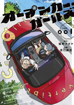 オープンカー×華の女子大生！ 「オープンカー・ガールズ」1巻が本日発売表紙は真っ赤なロードスター