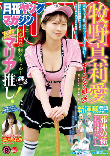 【グラビア】モー娘。牧野真莉愛さんが表紙＆巻頭！ 「月刊ヤングマガジン9号」グラビア公開