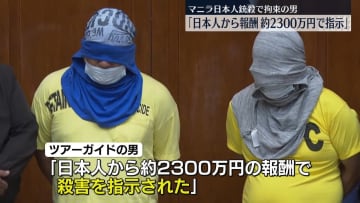 「日本人から約2300万円の報酬で指示された」マニラで日本人男性2人の銃殺事件、拘束の男が供述