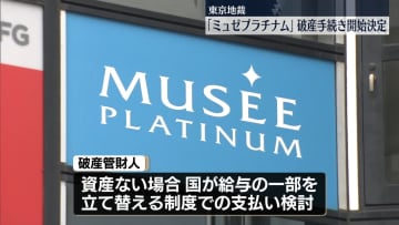 「ミュゼプラチナム」運営会社の破産手続き開始決定　元従業員「やっと一歩進んだ」