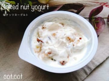 ダイエットにも役立つ！腹もち最高な。塩ナッツヨーグルト