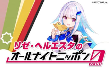 にじさんじVTuber「リゼ・ヘルエスタ」が「オールナイトニッポン0」のパーソナリティに抜擢！放送は8月23日27時から