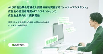サイバーエージェント、AIが広告効果を可視化し、簡易分析を実施する「シーエーアシスタント」　提供