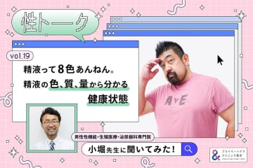 性トーク～聞きにくいことは小堀先生に聞けばイイ！～vol.19 精液って8色あんねん。精液の色、質、量から分かる健康状態 #プライベートケアクリニック東京