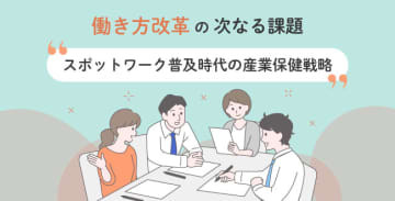 働き方改革の次なる課題～スポットワーク普及時代の産業保健戦略～