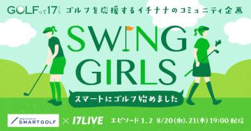 17LIVE、オリジナルゴルフ番組『SWING GIRLS ～スマートにゴルフ始めました～』配信スタート