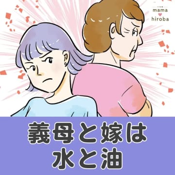 ［１］息子が心配な気持ちを嫁は分かってくれない。ご飯作る係じゃないとピシャリ言われ嘆く義母と嫁は水と油｜ママ広場マンガ