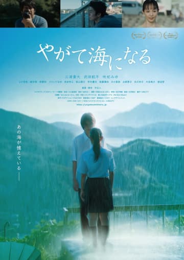 三浦貴大, 武田航平, 咲妃みゆ　映画『やがて海になる』 アザーポスター＆予告編　広島 江田島・呉を舞台に “第二の青春ストーリー”